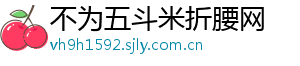 不为五斗米折腰网